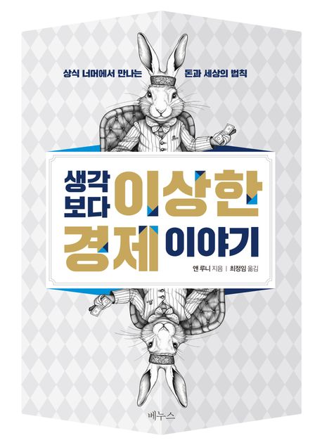 생각보다 이상한 경제 이야기 : 상식 너머에서 만나는 돈과 세상의 법칙