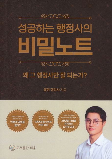(성공하는 행정사의) 비밀노트 : 왜 그 행정사만 잘 되는가?