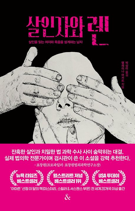 살인자와 렌 : 살인을 읽는 여자와 죽음을 설계하는 남자