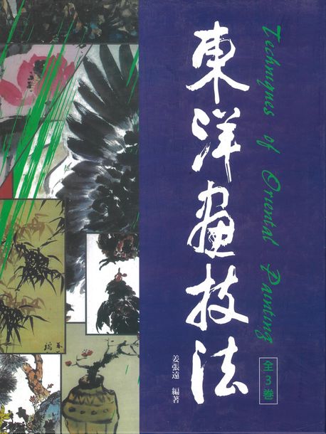 東洋畫技法 = Techniques of oriental painting. 3, 사군자·문인화·조류