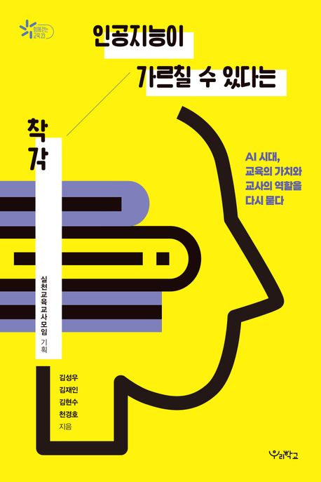 인공지능이 가르칠 수 있다는 착각 : AI 시대, 교육의 가치와 교사의 역할을 다시 묻다