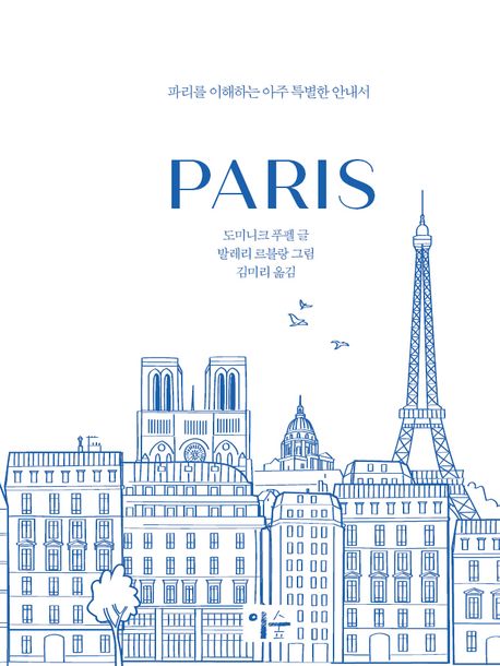 Paris : 파리를 이해하는 아주 특별한 안내서