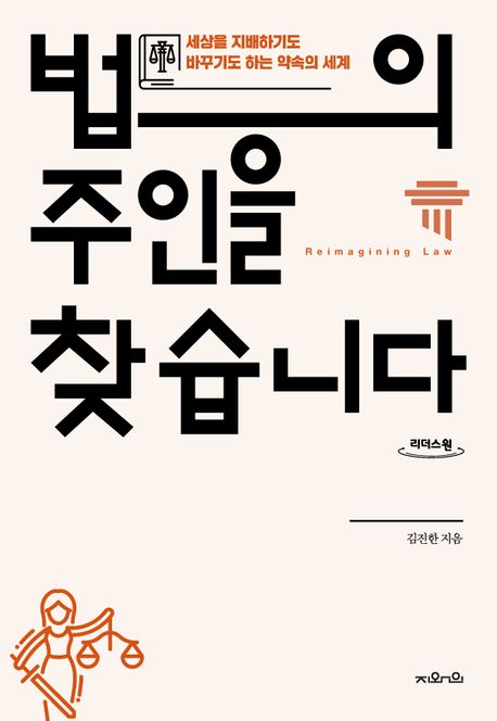법의 주인을 찾습니다 : 세상을 지배하기도 바꾸기도 하는 약속의 세계 : 큰글자도서