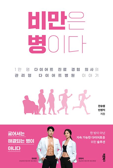 비만은 병이다 : 1만 명 다이어트 진료 경험 의사의 관리형 다이어트병원 이야기
