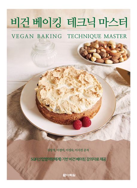비건 베이킹 테크닉 마스터 = Vegan baking technique master