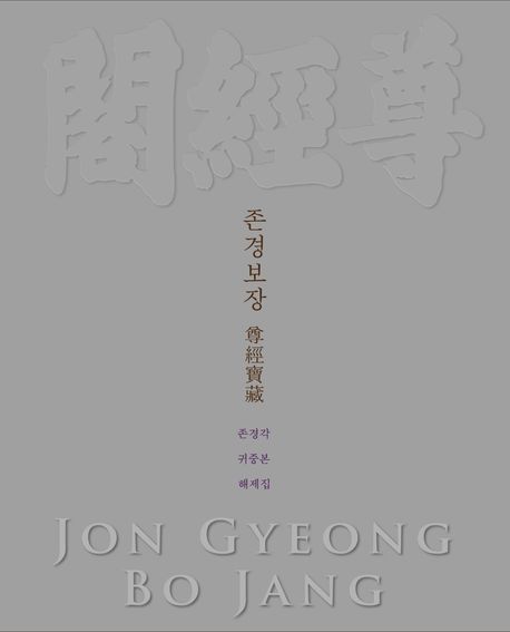 존경보장 = Jongyeongbojang : 존경각 귀중본 해제집