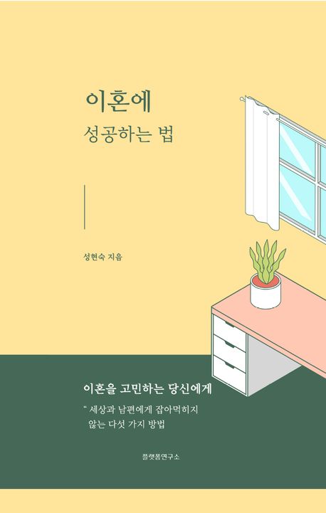 이혼에 성공하는 법