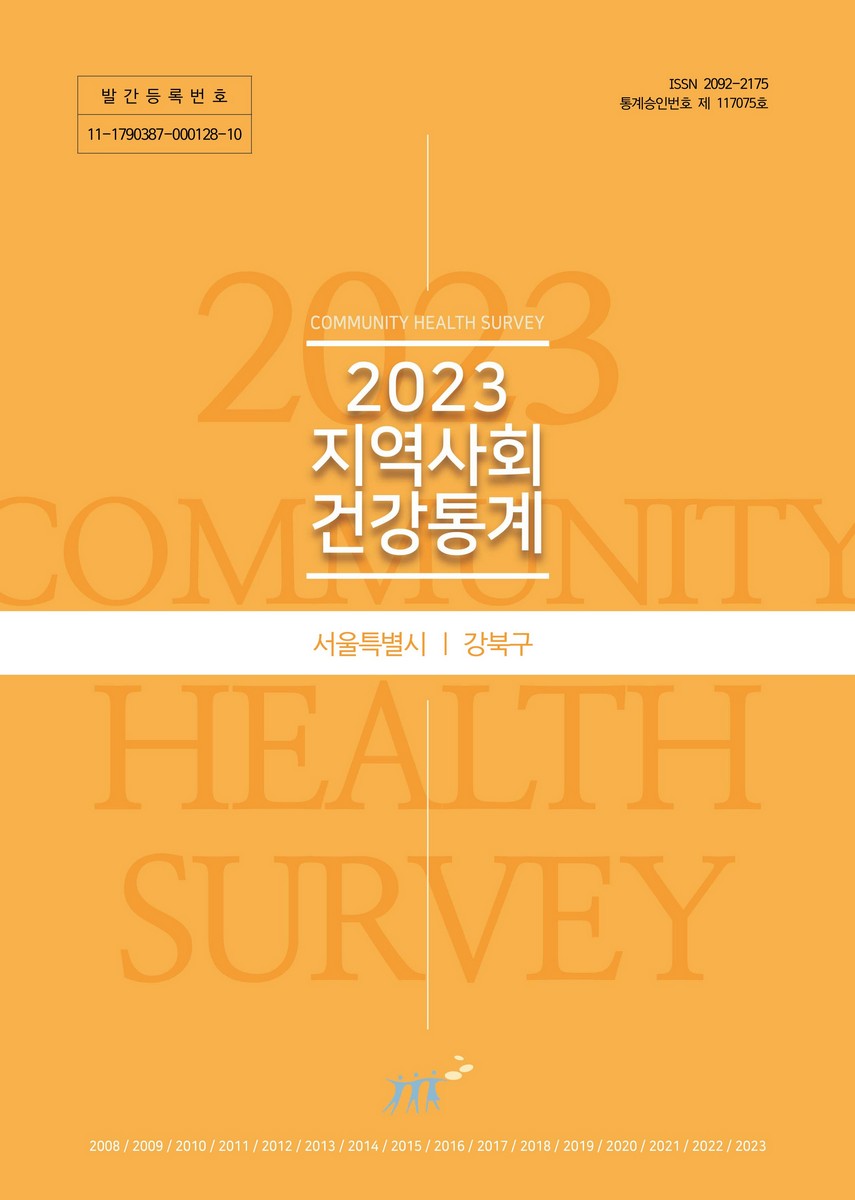 지역사회 건강통계 : 서울특별시 강북구. 2023
