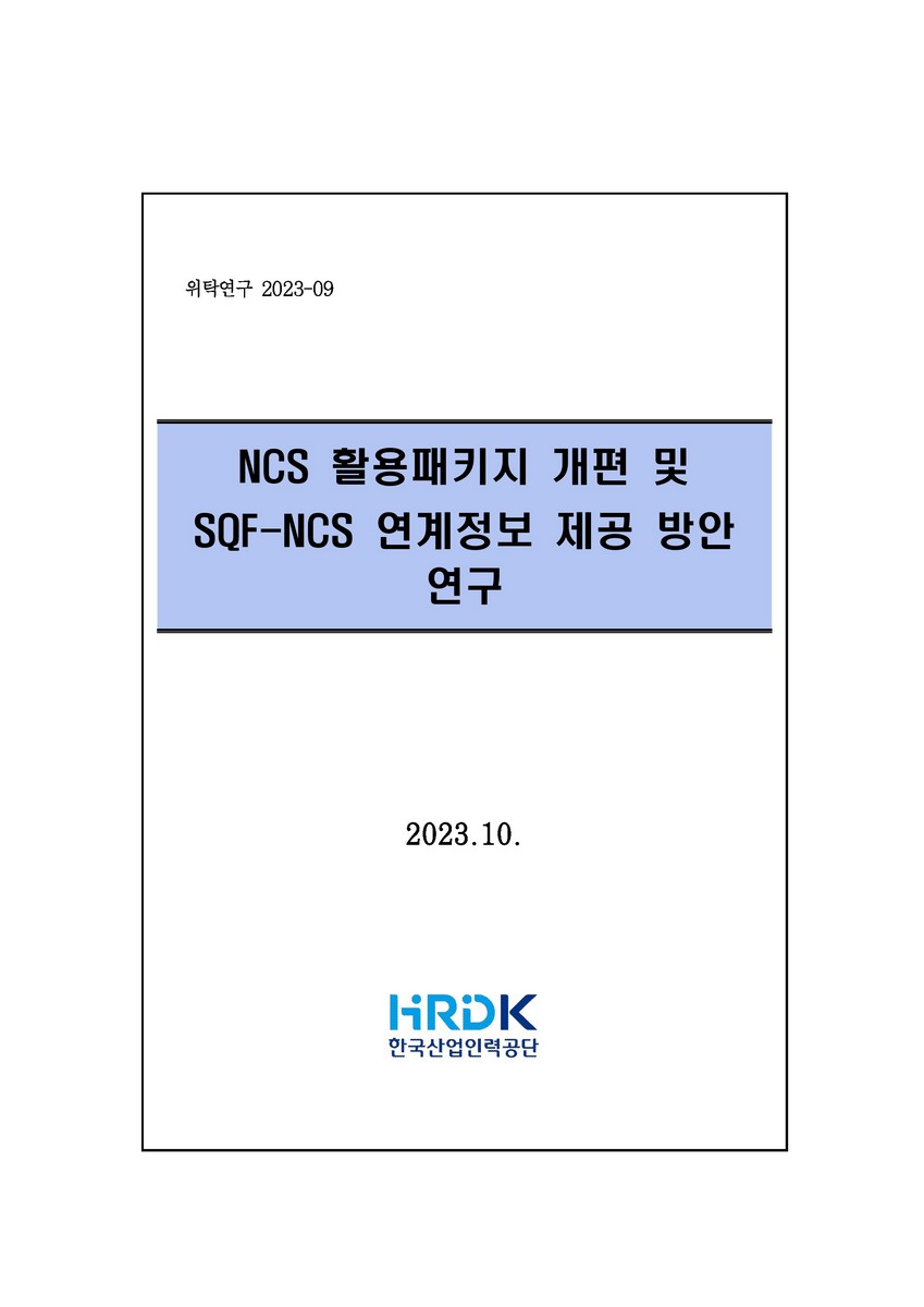 NCS 활용패키지 개편 및 SQF-NCS 연계정보 제공 방안 연구 [전자자료]