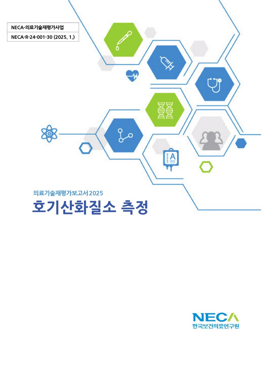 호기산화질소 측정 [전자자료]
