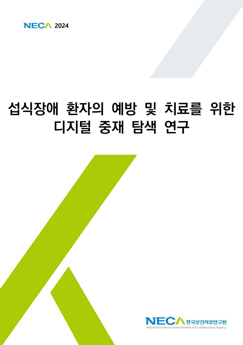섭식장애 환자의 예방 및 치료를 위한 디지털 중재 탐색 연구 [전자자료]