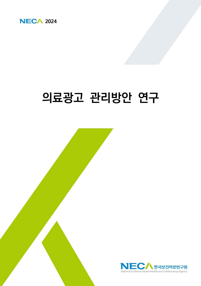 의료광고 관리방안 연구 [전자자료]