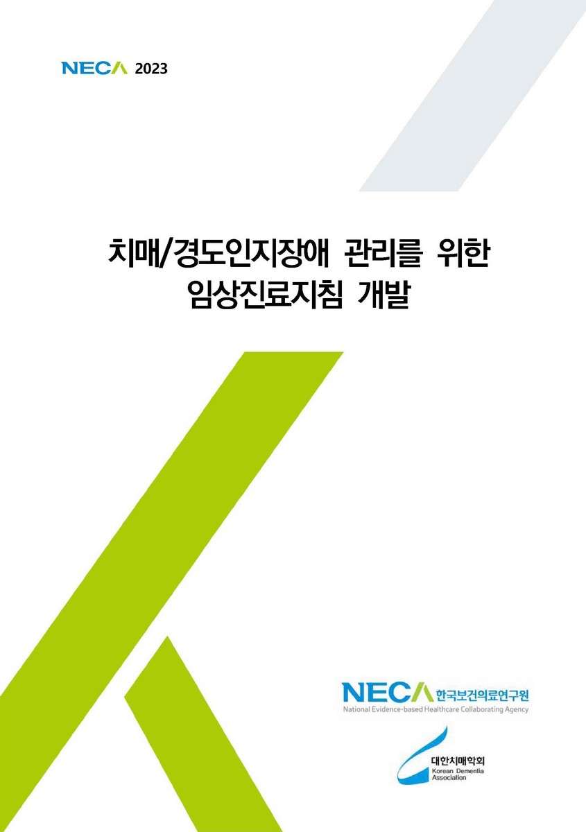 치매/경도인지장애 관리를 위한 임상 진료지침개발 [전자자료]