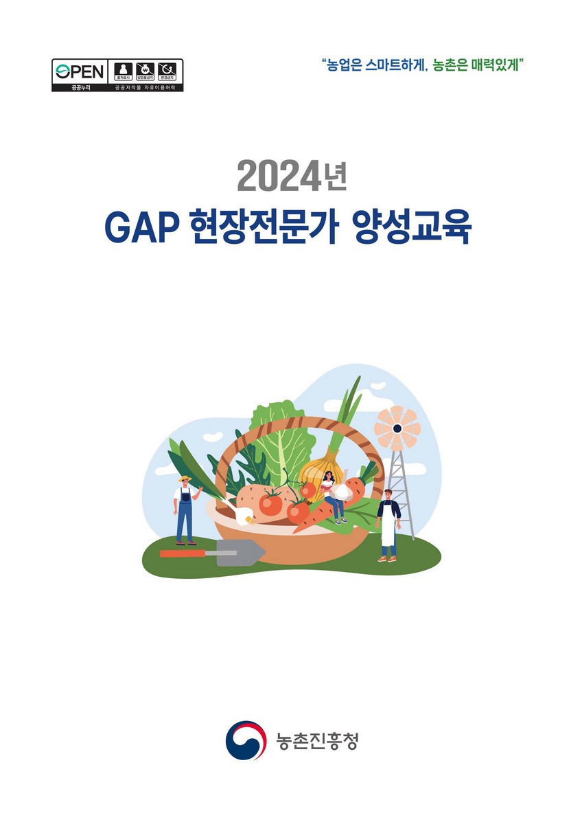 (2024년) GAP 현장전문가 양성교육 [전자자료]