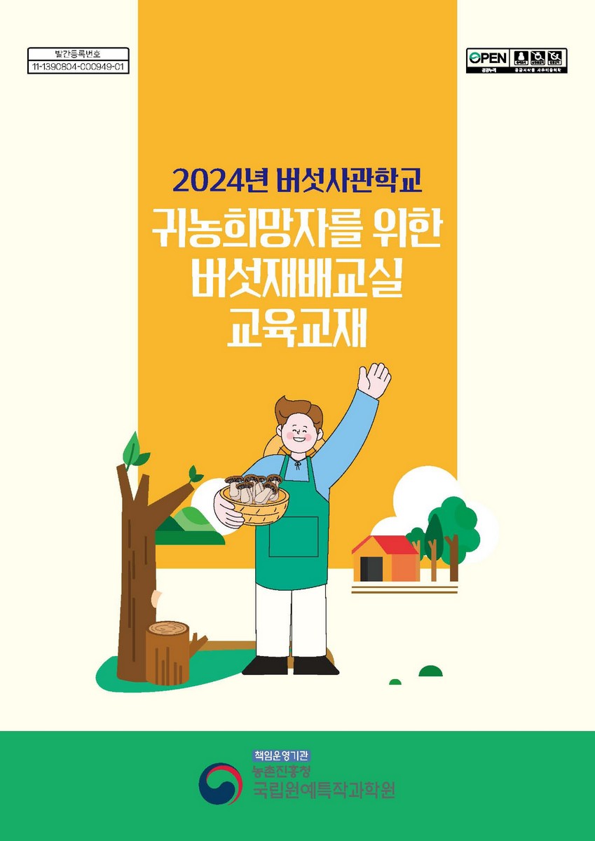 (2024년 버섯사관학교) 귀농희망자를 위한 버섯재배교실 교육교재 [전자자료]
