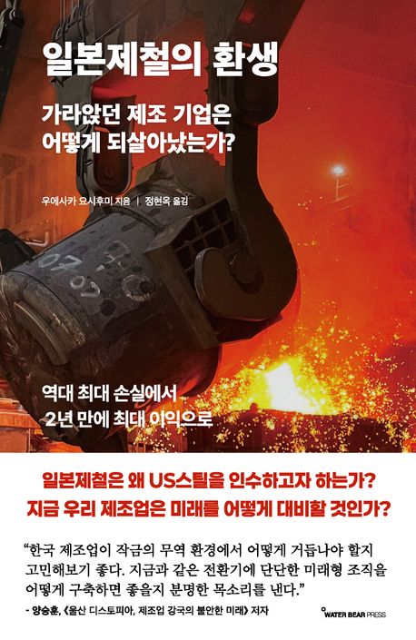 일본제철의 환생 : 가라앉던 제조 기업은 어떻게 되살아났는가?