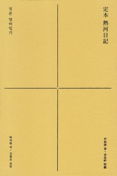 정본 열하일기