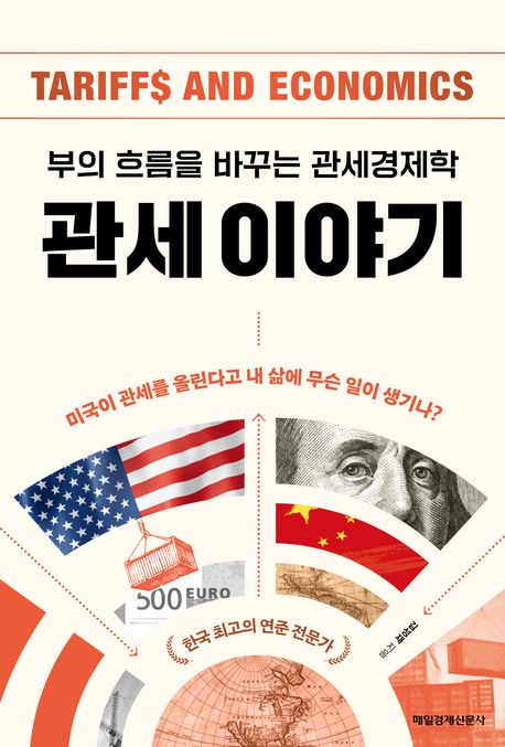 관세 이야기 : 부의 흐름을 바꾸는 관세경제학 