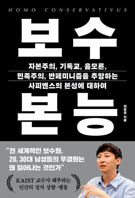 보수 본능 = 자본주의, 기독교, 음모론, 민족주의, 반페미니즘을 추앙하는 사피엔스의 본성에 대하여 