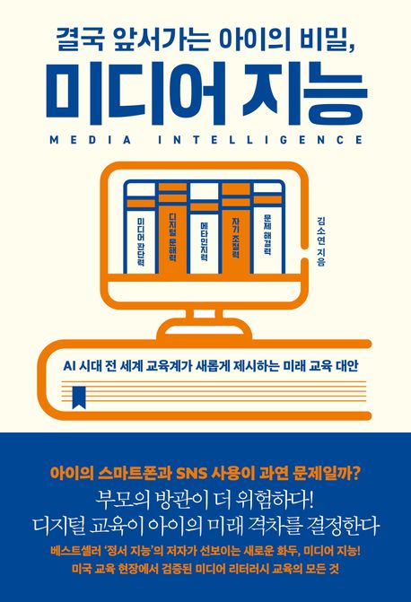 (결국 앞서가는 아이의 비밀,) 미디어 지능 = Media intelligence : AI 시대 전 세계 교육계가 새롭게 제시하는 미래 교육 대안