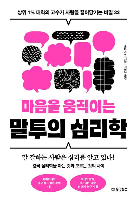 마음을 움직이는 말투의 심리학 : 상위 1％ 대화의 고수가 사람을 끌어당기는 비밀 33