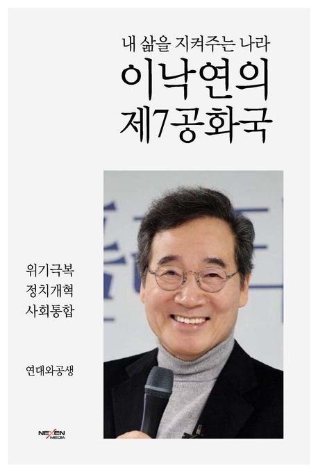 이낙연의 제7공화국 : 내 삶을 지켜주는 나라