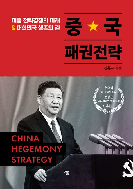 중국 패권전략 = 미중 전략경쟁의 미래 ＆ 대한민국 생존의 길 
