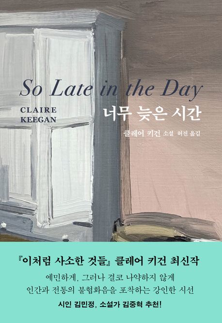 너무 늦은 시간 : 클레어 키건 소설