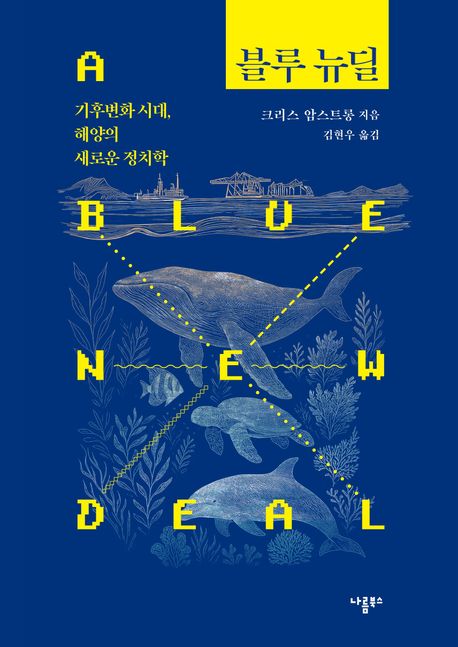 블루 뉴딜 : 기후변화 시대, 해양의 새로운 정치학 