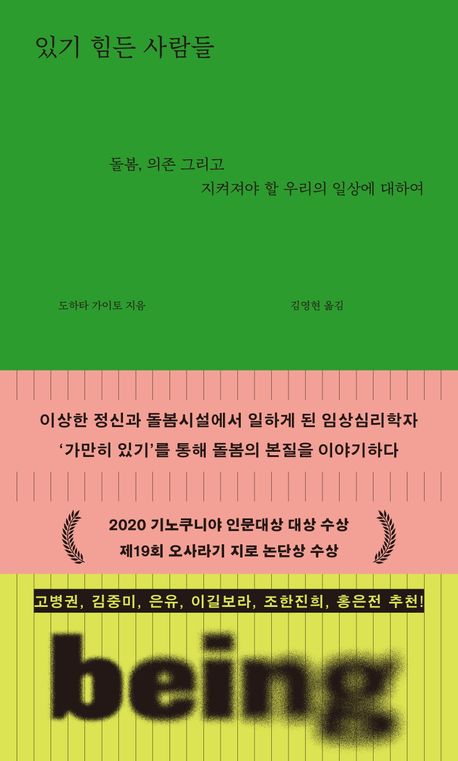 있기 힘든 사람들 : 돌봄, 의존 그리고 지켜져야 할 우리의 일상에 대하여 