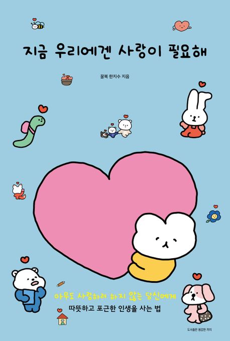 지금 우리에겐 사랑이 필요해 : 아무도 사랑하려 하지 않는 당신에게