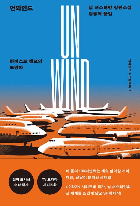 언와인드 : 하비스트 캠프의 도망자 : 닐 셔스터먼 장편소설
