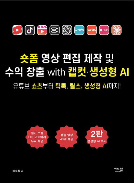 숏폼 영상 편집 제작 및 수익 창출 with 캡컷·생성형 AI : 유튜브 쇼츠부터 틱톡, 릴스, 생성형 AI까지!