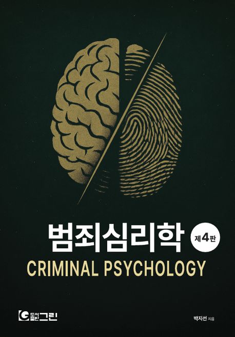 범죄심리학 = Criminal psychology