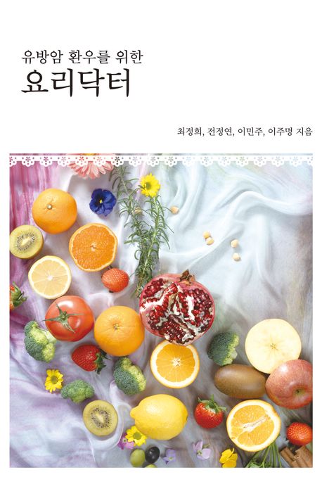 (유방암 환우를 위한) 요리닥터