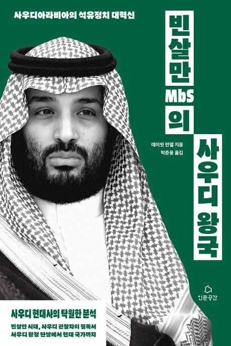 빈살만(MbS)의 사우디 왕국 : 사우디아라비아의 석유정치 대혁신 
