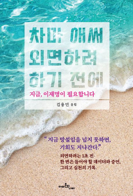 차마 애써 외면하려 하기 전에 : 지금, 이재명이 필요합니다