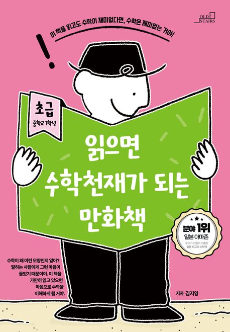 읽으면 수학천재가 되는 만화책 : 초급 중학교 1학년