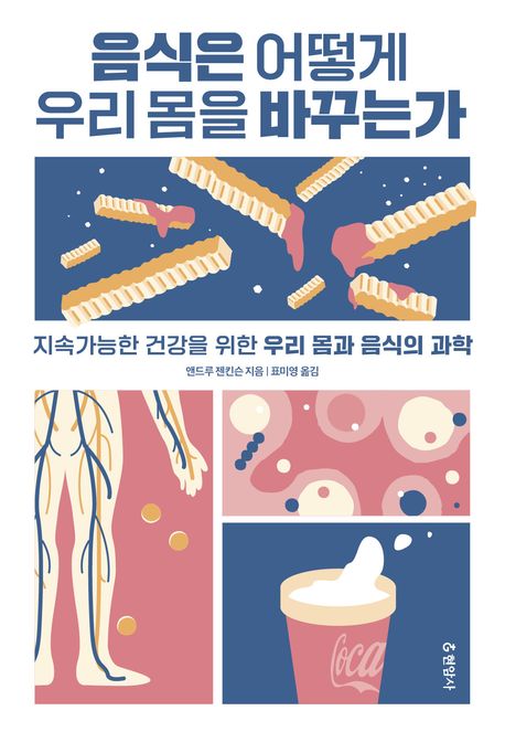 음식은 어떻게 우리 몸을 바꾸는가 : 지속가능한 건강을 위한 우리 몸과 음식의 과학