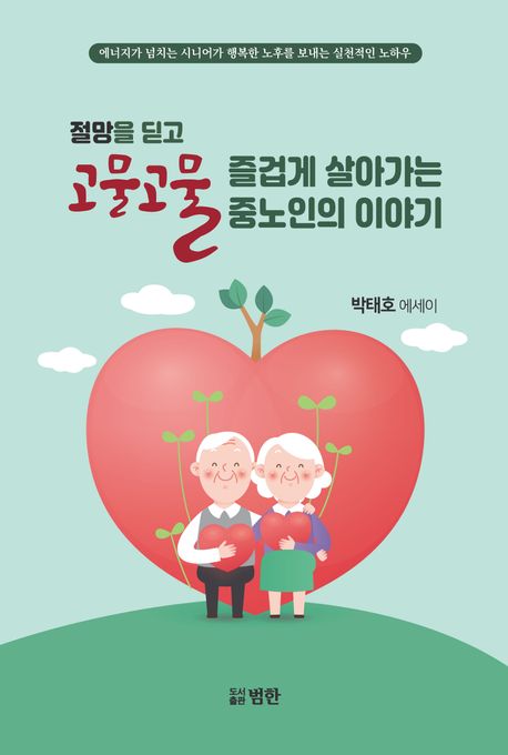 절망을 딛고 고물고물 즐겁게 살아가는 중노인의 이야기 : 박태호 에세이
