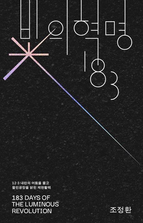 빛의 혁명 183 : 12·3 내란의 어둠을 뚫고 물민광장을 밝힌 제헌활력 = 183 days of the luminous revolution : the constituent power that broke through the darkness of the december 3rd rebellion and lit up the Mulmin-square