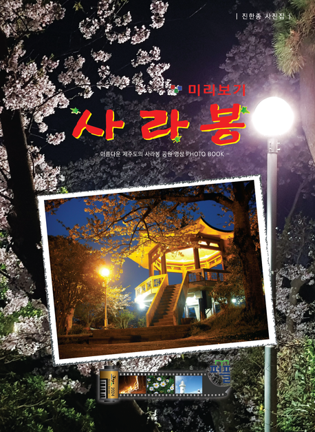 사라봉 미리보기 : 아름다운 제주도의 사라봉 공원 영상 photo book : 진한종 사진집