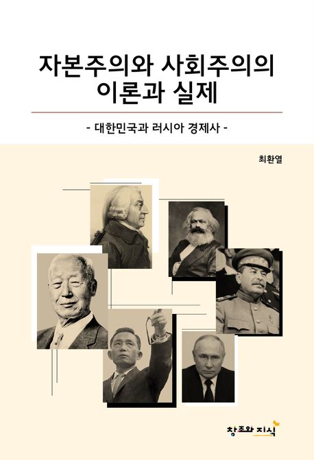 자본주의와 사회주의의 이론과 실제 : 대한민국과 러시아 경제사