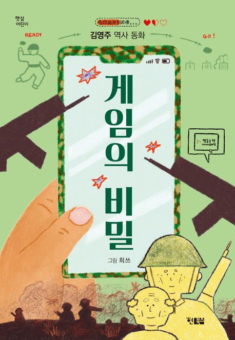 게임의 비밀 : 김영주 역사 동화