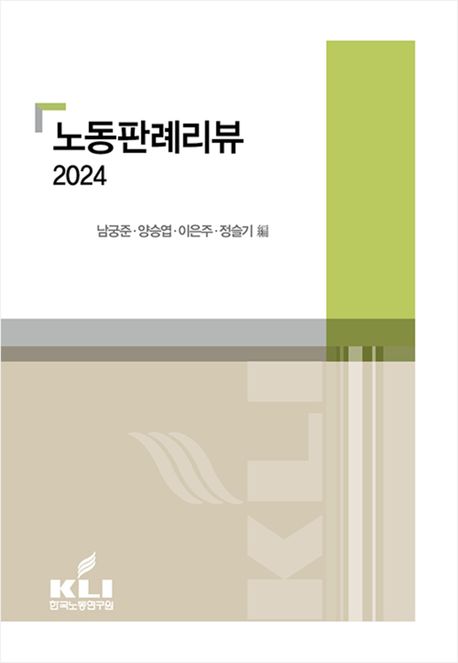 노동판례리뷰. 2024