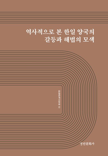 역사적으로 본 한일 양국의 갈등과 해법의 모색