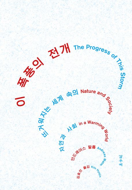 이 폭풍의 전개 : 뜨거워지는 세계 속의 자연과 사회
