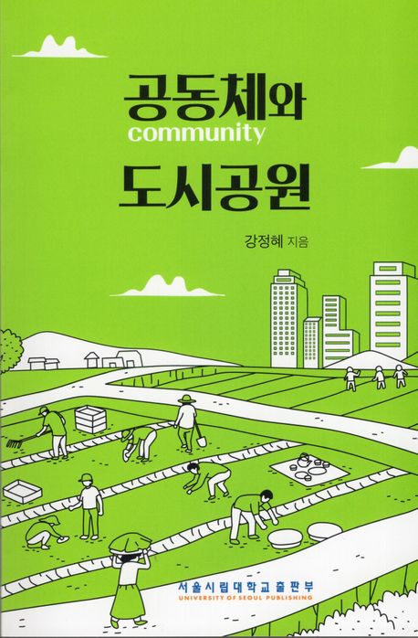 공동체(community)와 도시공원