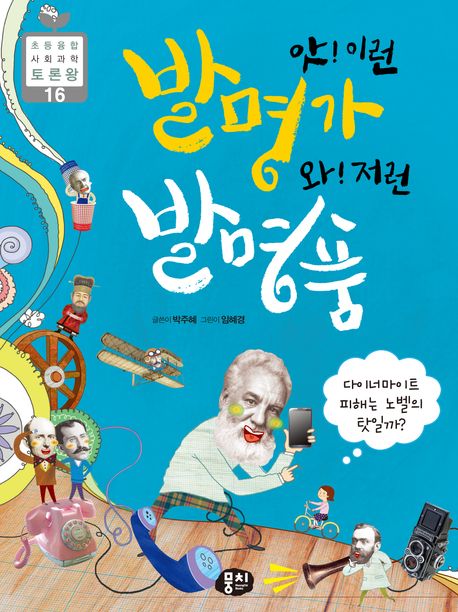 앗! 이런 발명가, 와! 저런 발명품 : 다이너마이트 피해는 노벨의 탓일까?