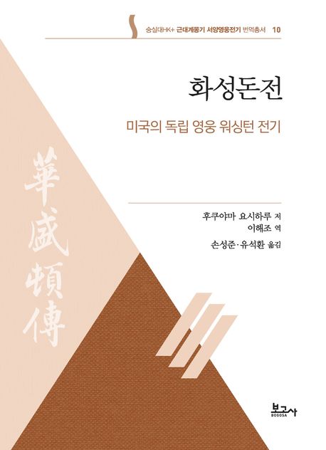 화성돈전 : 미국의 독립 영웅 워싱턴 전기